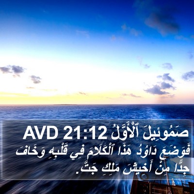 صَمُوئِيلَ ٱلْأَوَّلُ 21:12 AVD Bible Verse Image