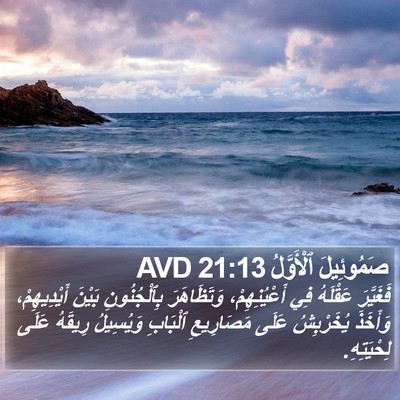 صَمُوئِيلَ ٱلْأَوَّلُ 21:13 AVD Bible Verse Image