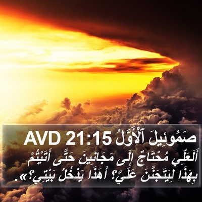 صَمُوئِيلَ ٱلْأَوَّلُ 21:15 AVD Bible Verse Image