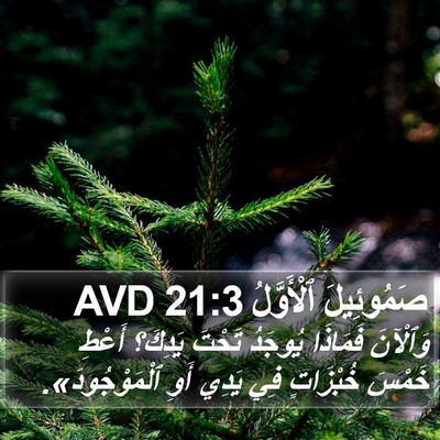 صَمُوئِيلَ ٱلْأَوَّلُ 21:3 AVD Bible Verse Image