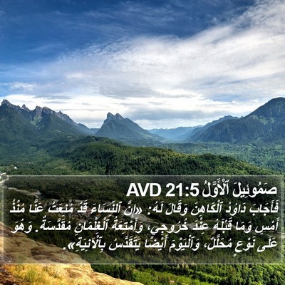 صَمُوئِيلَ ٱلْأَوَّلُ 21:5 AVD Bible Verse Image
