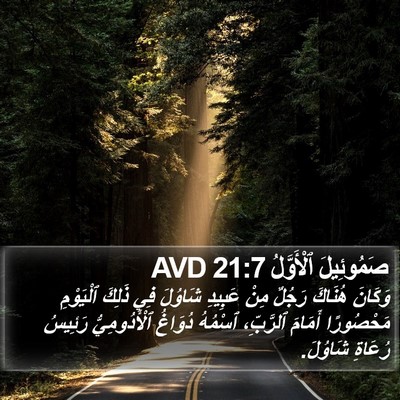 صَمُوئِيلَ ٱلْأَوَّلُ 21:7 AVD Bible Verse Image