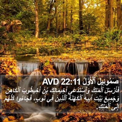 صَمُوئِيلَ ٱلْأَوَّلُ 22:11 AVD Bible Verse Image