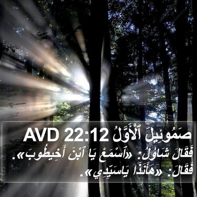 صَمُوئِيلَ ٱلْأَوَّلُ 22:12 AVD Bible Verse Image