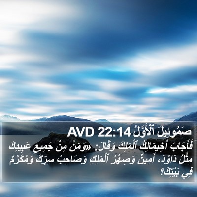 صَمُوئِيلَ ٱلْأَوَّلُ 22:14 AVD Bible Verse Image