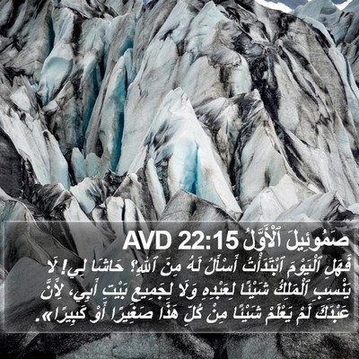 صَمُوئِيلَ ٱلْأَوَّلُ 22:15 AVD Bible Verse Image