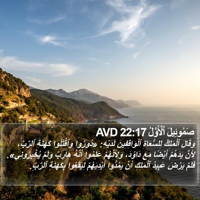 صَمُوئِيلَ ٱلْأَوَّلُ 22:17 AVD Bible Verse Image