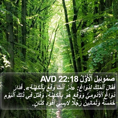 صَمُوئِيلَ ٱلْأَوَّلُ 22:18 AVD Bible Verse Image