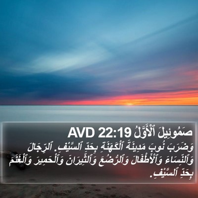 صَمُوئِيلَ ٱلْأَوَّلُ 22:19 AVD Bible Verse Image
