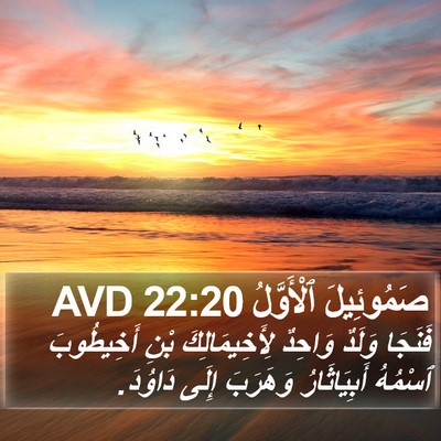 صَمُوئِيلَ ٱلْأَوَّلُ 22:20 AVD Bible Verse Image