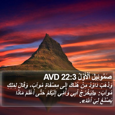 صَمُوئِيلَ ٱلْأَوَّلُ 22:3 AVD Bible Verse Image
