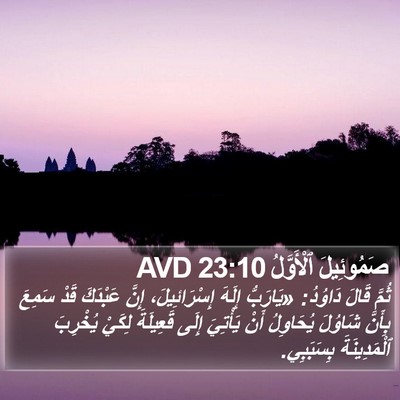 صَمُوئِيلَ ٱلْأَوَّلُ 23:10 AVD Bible Verse Image