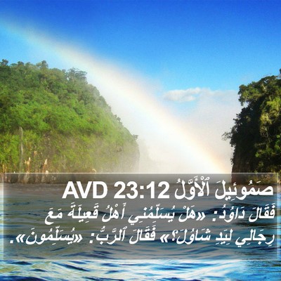 صَمُوئِيلَ ٱلْأَوَّلُ 23:12 AVD Bible Verse Image