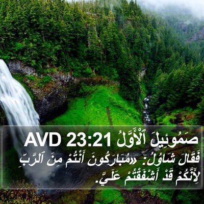 صَمُوئِيلَ ٱلْأَوَّلُ 23:21 AVD Bible Verse Image