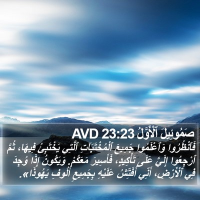 صَمُوئِيلَ ٱلْأَوَّلُ 23:23 AVD Bible Verse Image