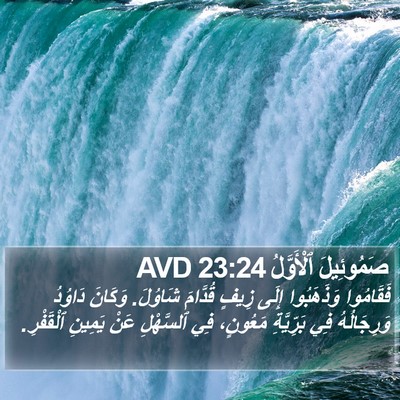 صَمُوئِيلَ ٱلْأَوَّلُ 23:24 AVD Bible Verse Image
