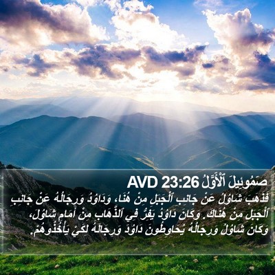 صَمُوئِيلَ ٱلْأَوَّلُ 23:26 AVD Bible Verse Image
