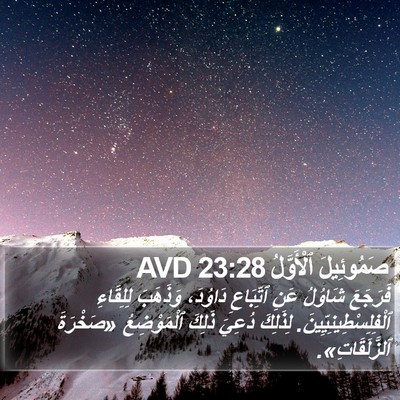 صَمُوئِيلَ ٱلْأَوَّلُ 23:28 AVD Bible Verse Image