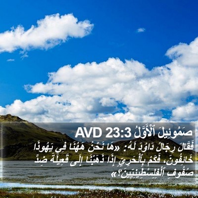 صَمُوئِيلَ ٱلْأَوَّلُ 23:3 AVD Bible Verse Image
