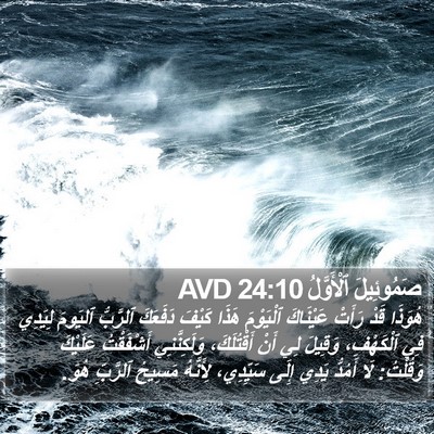 صَمُوئِيلَ ٱلْأَوَّلُ 24:10 AVD Bible Verse Image
