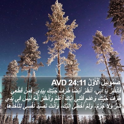 صَمُوئِيلَ ٱلْأَوَّلُ 24:11 AVD Bible Verse Image
