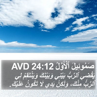 صَمُوئِيلَ ٱلْأَوَّلُ 24:12 AVD Bible Verse Image