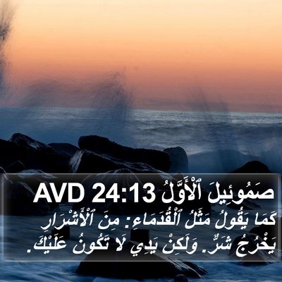 صَمُوئِيلَ ٱلْأَوَّلُ 24:13 AVD Bible Verse Image