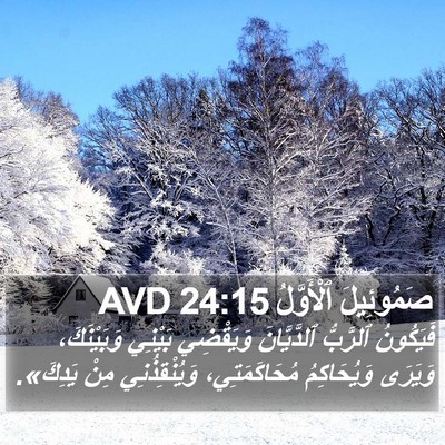 صَمُوئِيلَ ٱلْأَوَّلُ 24:15 AVD Bible Verse Image