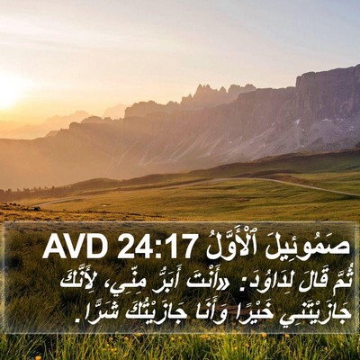 صَمُوئِيلَ ٱلْأَوَّلُ 24:17 AVD Bible Verse Image