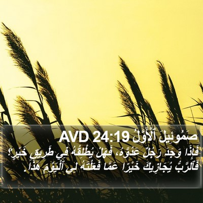 صَمُوئِيلَ ٱلْأَوَّلُ 24:19 AVD Bible Verse Image