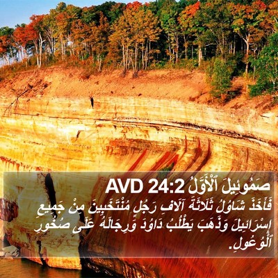 صَمُوئِيلَ ٱلْأَوَّلُ 24:2 AVD Bible Verse Image