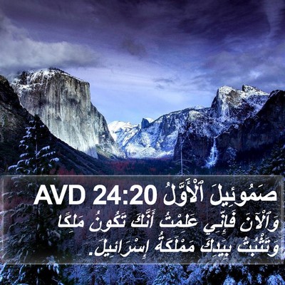 صَمُوئِيلَ ٱلْأَوَّلُ 24:20 AVD Bible Verse Image