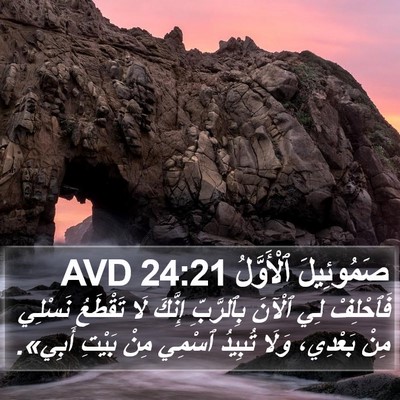 صَمُوئِيلَ ٱلْأَوَّلُ 24:21 AVD Bible Verse Image
