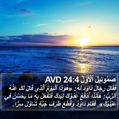 صَمُوئِيلَ ٱلْأَوَّلُ 24:4 AVD Bible Verse Image