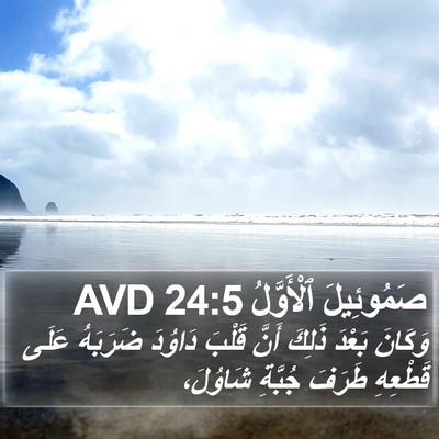صَمُوئِيلَ ٱلْأَوَّلُ 24:5 AVD Bible Verse Image