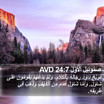 صَمُوئِيلَ ٱلْأَوَّلُ 24:7 AVD Bible Verse Image