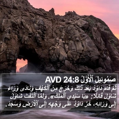 صَمُوئِيلَ ٱلْأَوَّلُ 24:8 AVD Bible Verse Image