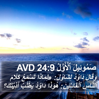 صَمُوئِيلَ ٱلْأَوَّلُ 24:9 AVD Bible Verse Image