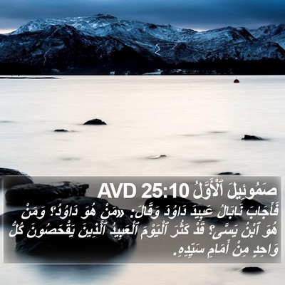 صَمُوئِيلَ ٱلْأَوَّلُ 25:10 AVD Bible Verse Image