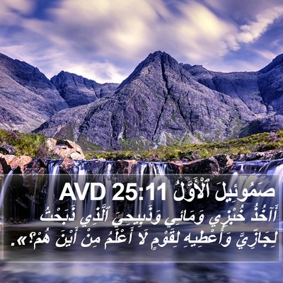 صَمُوئِيلَ ٱلْأَوَّلُ 25:11 AVD Bible Verse Image