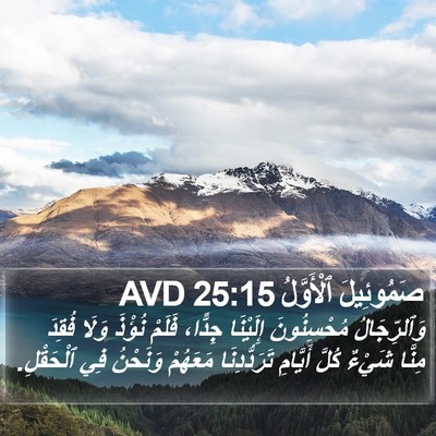 صَمُوئِيلَ ٱلْأَوَّلُ 25:15 AVD Bible Verse Image
