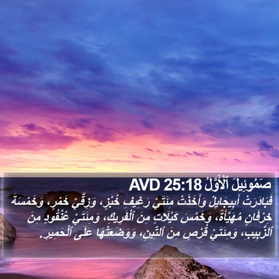 صَمُوئِيلَ ٱلْأَوَّلُ 25:18 AVD Bible Verse Image