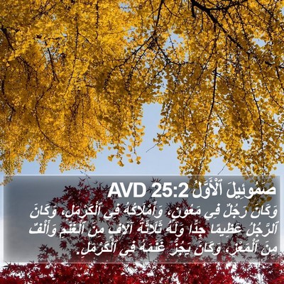 صَمُوئِيلَ ٱلْأَوَّلُ 25:2 AVD Bible Verse Image