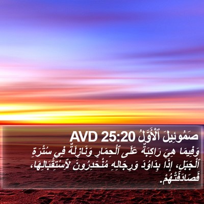 صَمُوئِيلَ ٱلْأَوَّلُ 25:20 AVD Bible Verse Image