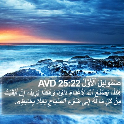 صَمُوئِيلَ ٱلْأَوَّلُ 25:22 AVD Bible Verse Image