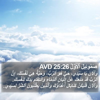 صَمُوئِيلَ ٱلْأَوَّلُ 25:26 AVD Bible Verse Image
