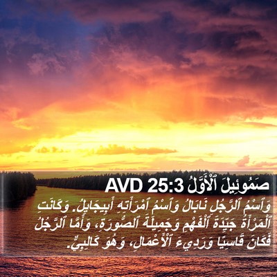 صَمُوئِيلَ ٱلْأَوَّلُ 25:3 AVD Bible Verse Image