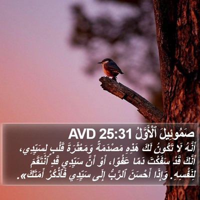 صَمُوئِيلَ ٱلْأَوَّلُ 25:31 AVD Bible Verse Image