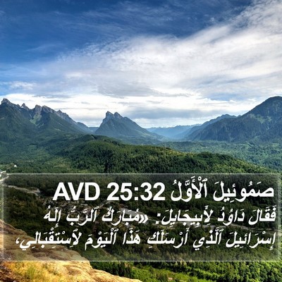 صَمُوئِيلَ ٱلْأَوَّلُ 25:32 AVD Bible Verse Image
