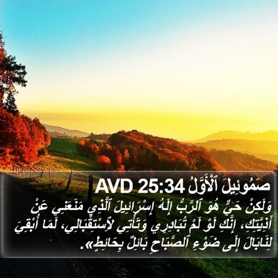 صَمُوئِيلَ ٱلْأَوَّلُ 25:34 AVD Bible Verse Image